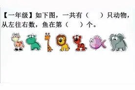 一年级几个和第几个的区别，孩子分的清楚吗？