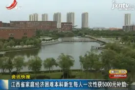 江西省家庭经济困难本科新生每人一次性获5000元补助视频封面