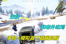 刺激战场：1分钟学会模拟器和手机下载国际服，和老外一起吃鸡！视频封面