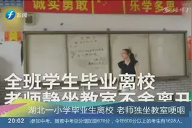 小学生毕业离校，老师独坐教室内哽咽，老师：心里仿佛被掏空视频封面