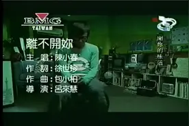 经典回响  陈小春《离不开你》视频封面