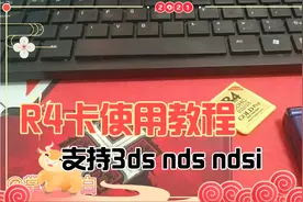 【折腾】R4卡使用介绍3ds nds ndsi通用视频封面