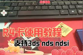 【折腾】R4卡使用介绍3ds nds ndsi通用视频封面