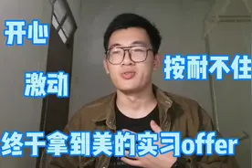 终于拿到美的的实习offer，大厂面试经历分享，大三该不该实习?视频封面