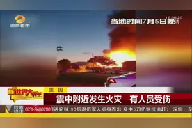 北京时间7月6日，美国加州南部发生7.1级地震！视频封面