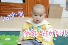 7到8个月宝宝体能与动作训练要点，每天这些锻炼，宝宝发育更好！视频封面