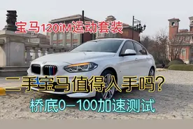 宝马1系，2.0T四缸8AT，宝马黄金动力组合视频封面
