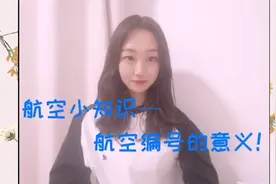 航空小知识—你知道飞机票上一串数字的意义吗！了解一下～视频封面