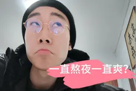 熬夜真的很爽吗，熬夜对身体的伤害大吗？我来给你解答下！