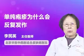单纯疱疹为什么会反复发作？你知道吗？