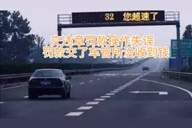 交违章罚款操作失误罚款交了车管所没收到钱，还被扣几十元滞纳金视频封面