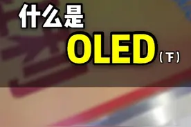 什么是oled？