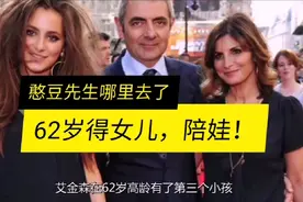 拍了3部憨豆身价1亿3千万美金，62岁再得女儿让人眼红视频封面