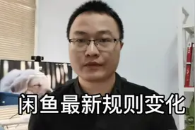 闲鱼最新规则变化，这件事情一定不要做，否则流量会暴跌。视频封面