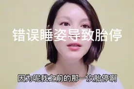 错误睡姿导致胎停 什么样的睡姿才是孕期正确睡姿#牛年读书计划#视频封面