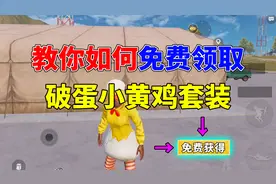 教你如何免费领取，破蛋小黄鸡套装！