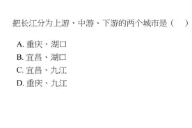 公务员题目，把长江分为上中下游的两个城市是？视频封面