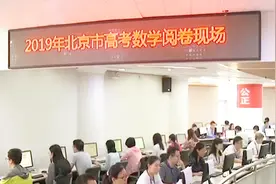 走进北京高考阅卷现场 原来你的高考成绩是这样出来的！