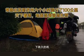 常熟出发到苏州六个小时骑行了100公里
天下着雨，地面湿滑冒雨视频封面