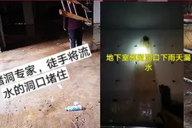 流水的洞口，用蛇皮袋加水泥都能堵住，简直是堵洞专家视频封面