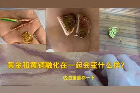 黄金和黄铜融在一起为什么会变黑色 下次再也不会做这个实验了
