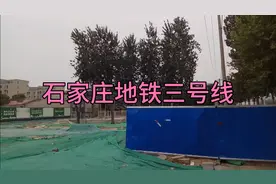 石家庄地铁三号线       三教堂站(东二环塔北路口)视频封面