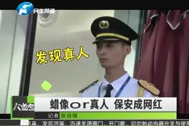 蜡像还是真人？西安一保安站岗纹丝不动走红网络视频封面