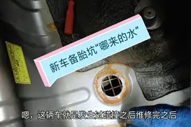 汽车追尾维修后，三个月之后发现备胎坑全是水，钣金工该把控细节视频封面