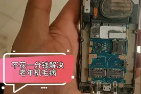 不用花一分钱，老年机用几年都坏的毛病，真实拍摄维修老年机视频封面