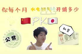 日本和国内水电燃气花销PK ,差几倍？吐槽一下日本那些坑人的收费视频封面
