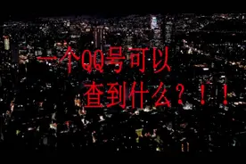 一个qq号可以查到什么视频封面