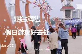 烟台的海边终于有设施了，好多人占着不走，一个小时也没有排上号视频封面