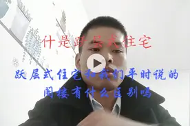 什么是跃层式住宅，听老兵细说