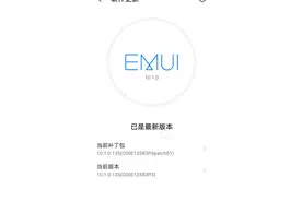 华为EMUI 最新10.0.1 更新成功
Nova5pro 公测版本视频封面
