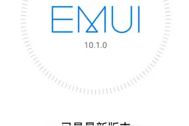 华为EMUI 最新10.0.1 更新成功
Nova5pro 公测版本视频封面