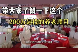 今天带来了解一下泰康这个200万起投的养老项目大家觉得靠谱吗？视频封面