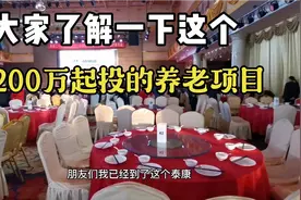 今天带来了解一下泰康这个200万起投的养老项目大家觉得靠谱吗？视频封面