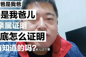 我爸是我爸…我是我爸儿！亲属证明到底怎么证明…视频封面