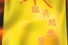 马小玲使出临兵斗者皆阵列在前视频封面
