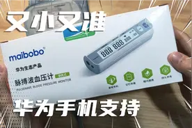 华为Mate40官方指定血压计？脉搏波血压计6600体验测评！视频封面