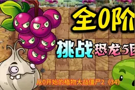 植物大战僵尸2：新手玩家如何才能过恐龙5困难，拿到原豌探险？