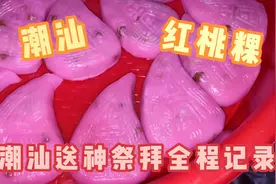 潮汕人要做的一件大事，送神上天！一年一度送神祭拜全程记录视频封面