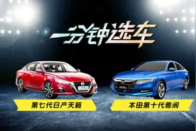 谁能更胜一筹？第七代天籁VS十代雅阁