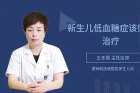 新生儿低血糖症该如何治疗视频封面