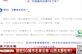 首批5G城市名单公布，太原榜上有名，你准备好迎接5G了吗？视频封面