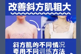 斜方肌粗大改善，脖子粗背厚改善，用对方法. 网红教程详解视频封面