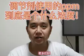 植物生长调节剂该如何使用1ppm到底是多少浓度？