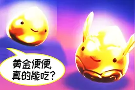 史莱姆牧场：黄金便便真的能吃？谁敢吃？答案揭晓！宝妈趣玩