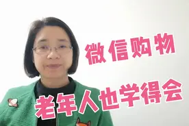 二姐手把手教你用微信买东西，老年人也学得会…