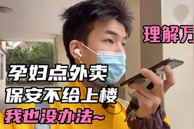 外卖小伙送药给孕妇，要求我送上楼给她，最后被保安制止了视频封面